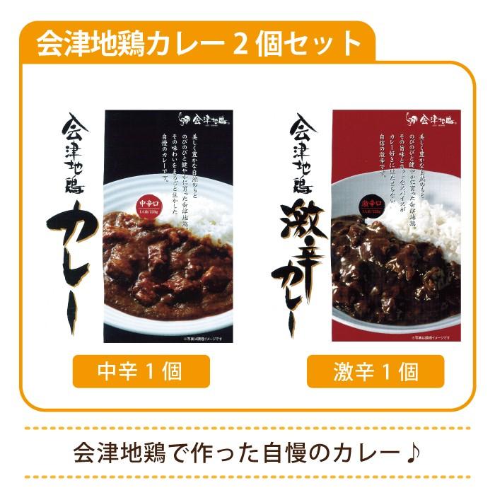 （お試し価格）会津地鶏カレー2個セット (中辛1個・激辛1個)*　福島県会津地鶏　お土産　おみやげ　非常食　送料無料　(メール便)