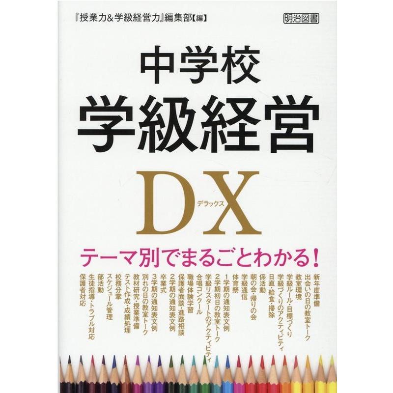 中学校学級経営DX テーマ別でまるごとわかる