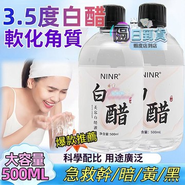 台灣出貨🔥美容白醋液 3.5度特調美顏配方 臉部軟化角質 全身可用 可濕敷 洗臉醋 美容醋 面膜醋 臉部白醋 美容專用醋