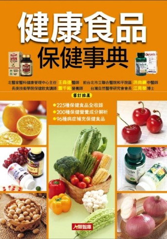健康食品保健事典（新版）[二手書_普通]