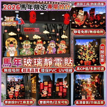 ⚡現貨💖隔日到貨💖馬年靜電貼 靜電玻璃貼 櫥窗靜電貼 新年窗貼 窗花靜電貼 玻璃門貼紙 新年裝飾品 春節貼紙 玻璃靜電貼