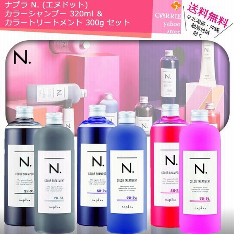 ナプラ N エヌドット カラー シャンプー 3ml カラー トリートメント 300g 2点セット カラーシャンプー 通販 Lineポイント最大0 5 Get Lineショッピング