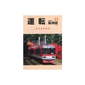 中古乗り物雑誌 運転協会誌 2009年11月号