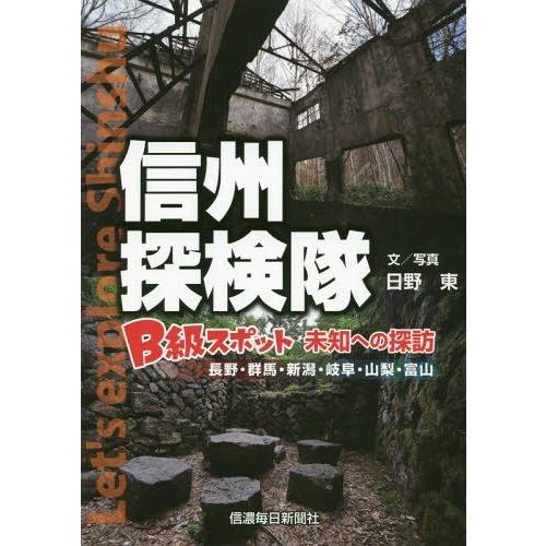 信州探検隊B級スポット未知への探訪 長野・群馬・新潟・岐阜・山梨・富山