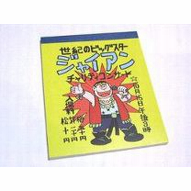 藤子 他 ドラえもん チケットのようになっている ジャイアンコンサート メモパッド ２冊セット 通販 Lineポイント最大1 0 Get Lineショッピング