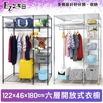 【M.I.T】122x46x180六層開放式衣櫥組★免運費★組合衣櫥 波浪架 吊衣架 衣物收納 服飾架 衣櫥 簡約衣櫥