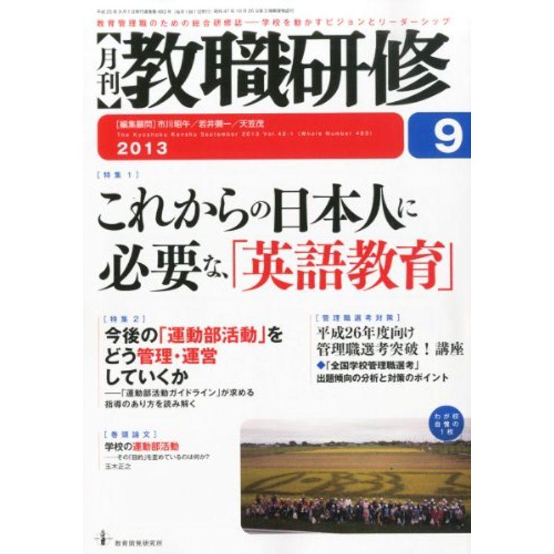 教職研修 2013年 09月号 雑誌