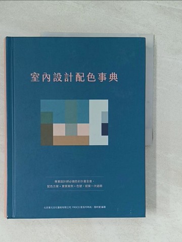 【書寶二手書T1／設計_YWE】室內設計配色事典：專業設計師必備色彩計畫全書，配色方案+實景案例+色號，提案一次過關_北京普元文化藝術有限公司PROCO普洛可時尚、張昕婕