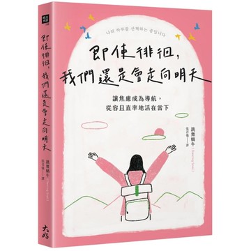 即使徘徊，我們還是會走向明天：讓焦慮成為導航，從容且直率地活在當下