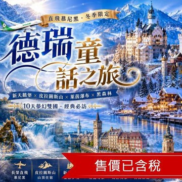 清艙 特選德瑞10日｜皮拉圖斯山．新天鵝堡．羅曼蒂克大道_26EU10MM05