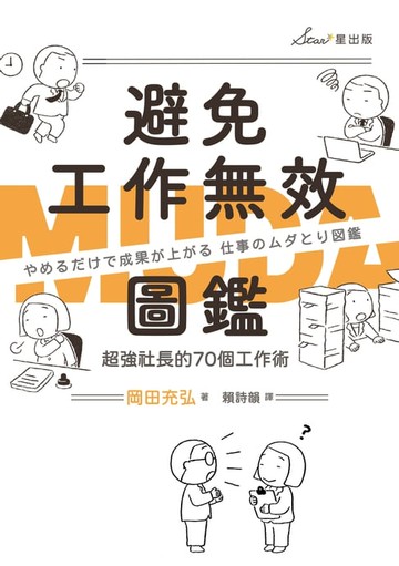 【電子書】避免工作無效圖鑑：超強社長的70個工作術