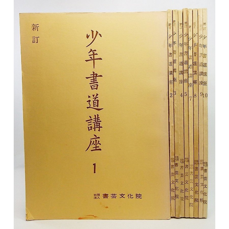 少年書道講座 新訂 全9冊未揃い(第6巻欠） 飯島稲太郎 編 書芸文化院