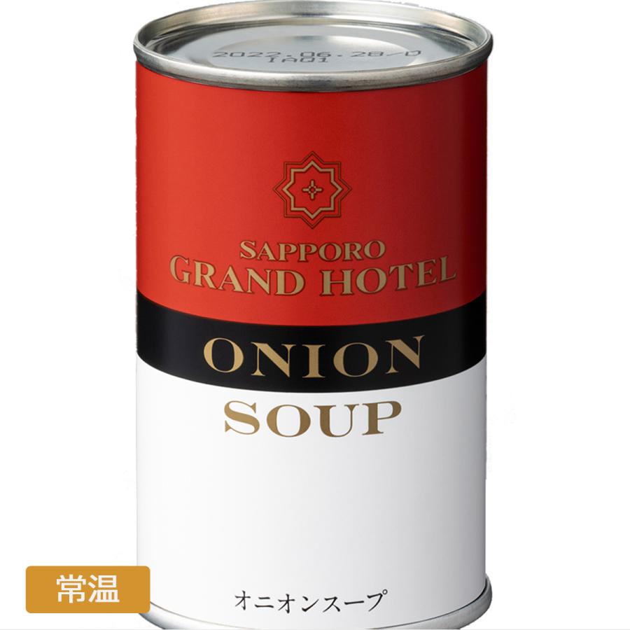 札幌グランドホテル オニオンスープ缶詰（160ｇ）