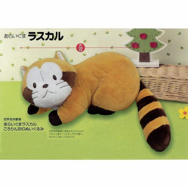 ラスカル 特大ぬいぐるみ 60cm グッズ情報｜あらいぐまラスカル公式