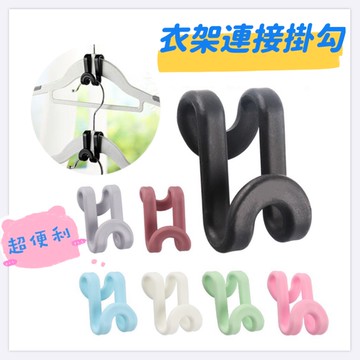 台灣現貨 新款衣架掛勾 衣架連接掛勾 物品掛勾 衣架掛勾 延伸掛勾 衣架延伸掛勾
