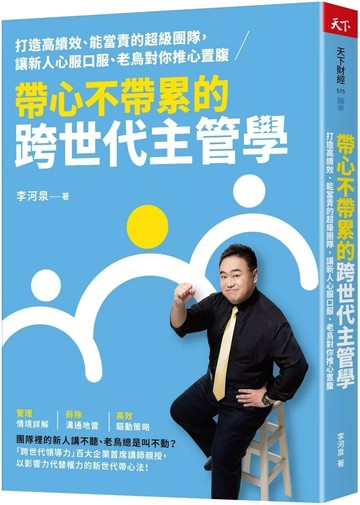 帶心不帶累的跨世代主管學：打造高績效、能當責的超級團隊， 讓新人心服口服、老鳥對你推心置腹 (1版) 李河泉  天下雜誌