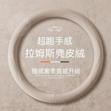 【台灣出貨】新款四季通用麂皮絨方向盤套 方向盤保護套 雲穀透氣吸汗 汽車方嚮盤套 透氣防滑 車用通用方向盤套