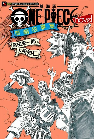 【電子書】ONE PIECE novel 航海王小說 草帽故事集(全)