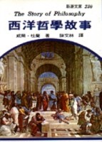 西洋哲學故事[二手書_良好]