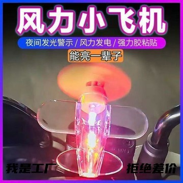 桃園出貨✨【無需電池】風力發電小飛機電動車發光自行車摩托車風能迷你風扇