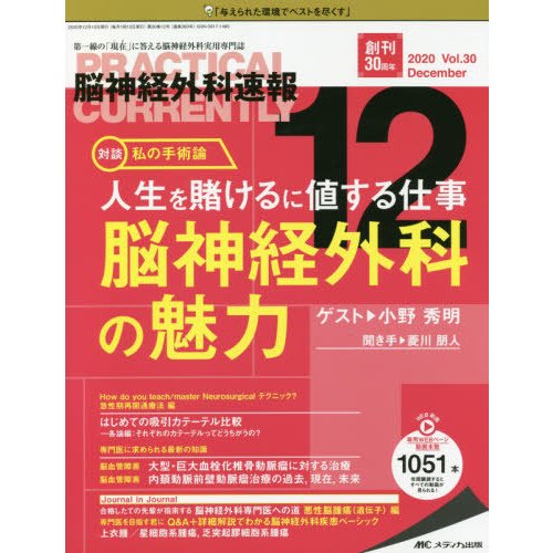 脳神経外科速報 第30巻12号