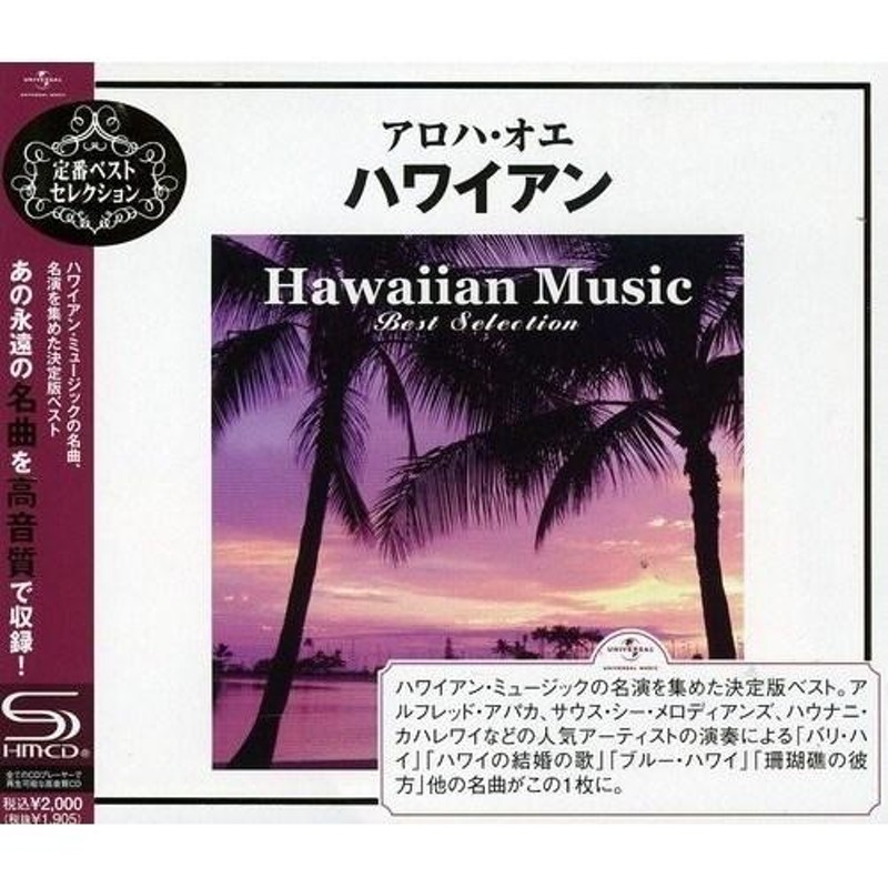 CD/オムニバス/アロハ・オエ ハワイアン (SHM-CD) (解説歌詞対訳付