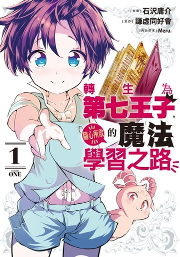 【電子書】轉生為第七王子，隨心所欲的魔法學習之路 (1)