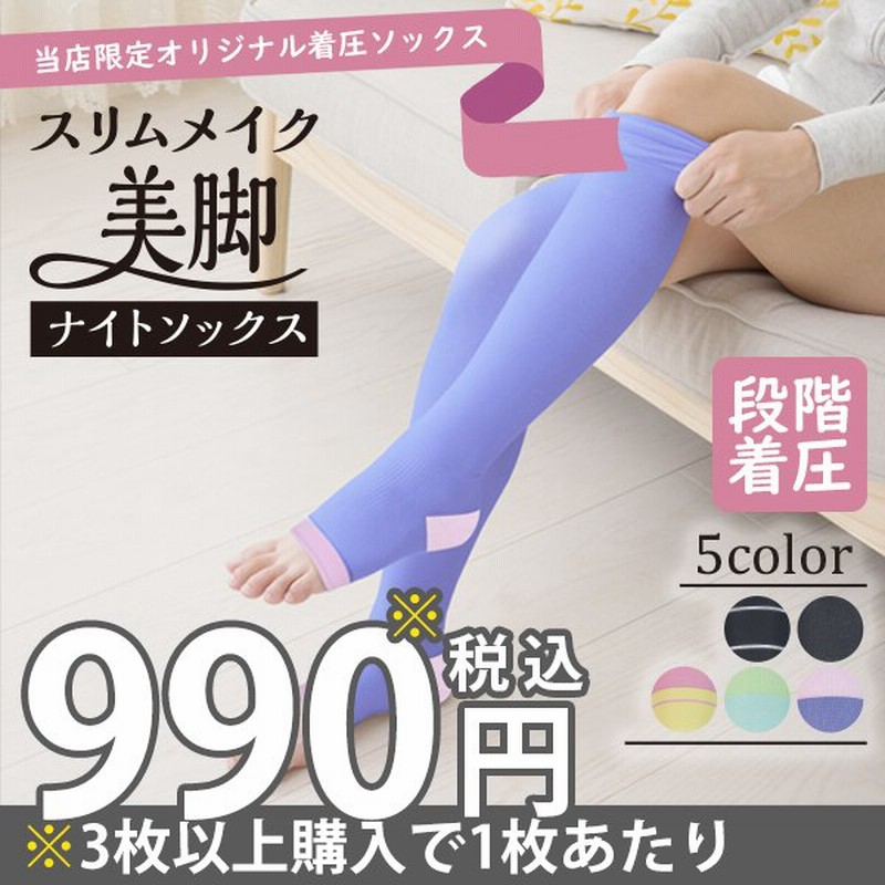 3枚セット スリムメイク美脚ナイトソックス 着圧ソックス 寝るとき ソックス 効果 ふくらはぎ サポーター 強圧 弾性 靴下 ロング 足首 足 脚 着圧  通販 LINEポイント最大0.5%GET | LINEショッピング