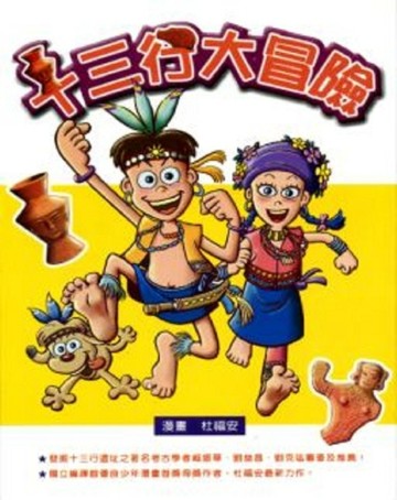 十三行大冒險（漫畫版）[二手書_普通]
