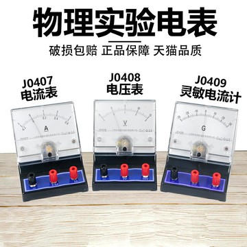 學生物理實驗器材電流表電壓表初中學生實驗用電壓表電流表電路實驗直流電流表2.5級0.6A3A指針式安培表J0407