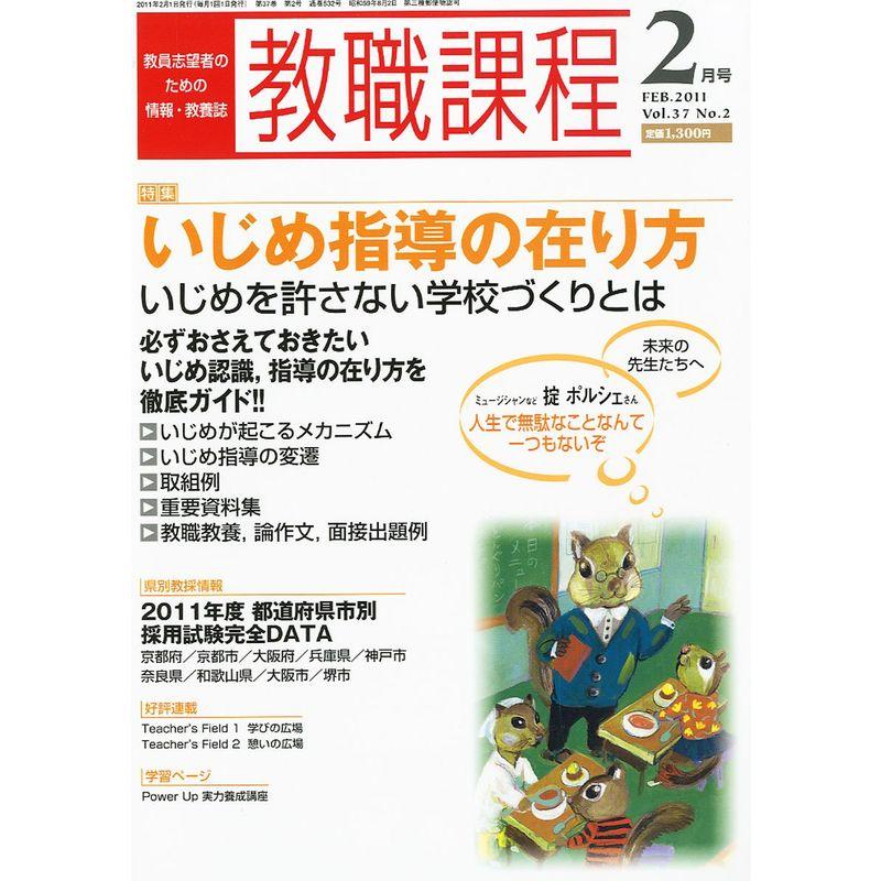 教職課程 2011年 02月号 雑誌