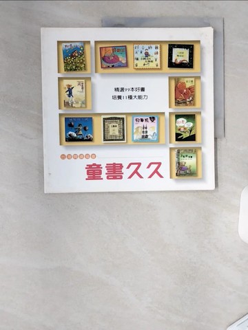 【書寶二手書T3／少年童書_TSL】童書久久_台灣閱讀協會