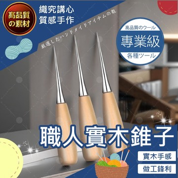 職人實木錐子 錐子 椎子 木製錐子 塑膠錐子 金屬錐子 打孔 鑽孔穿孔錐子 手作工具 DIY 皮革 圓孔實木目打