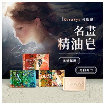 KeraSys 可瑞絲~曠世名畫精油香皂(100g) 款式可選