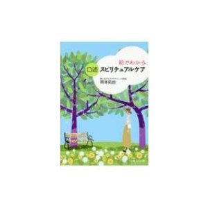 絵でわかる口述スピリチュアルケア   岡本拓也 (1966年)  〔本〕