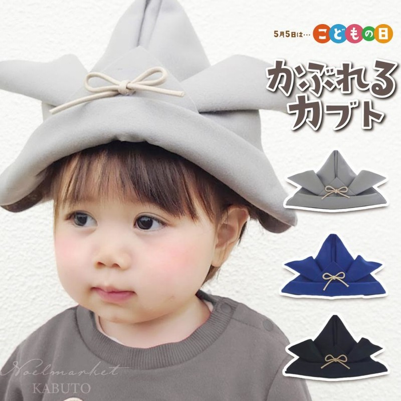 かぶれる兜 フェルト兜 グレー こどもの日