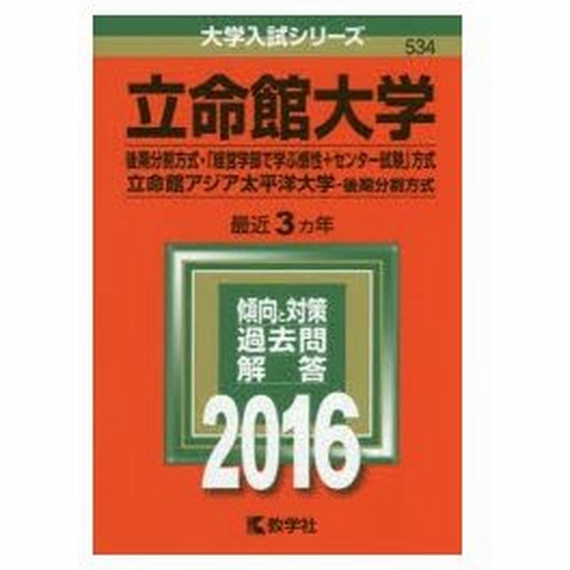 立命館大学 後期分割方式 経営学部で学ぶ感性 センター試験 方式 立命館アジア太平洋大学 後期分割方式 16年版 通販 Lineポイント最大0 5 Get Lineショッピング