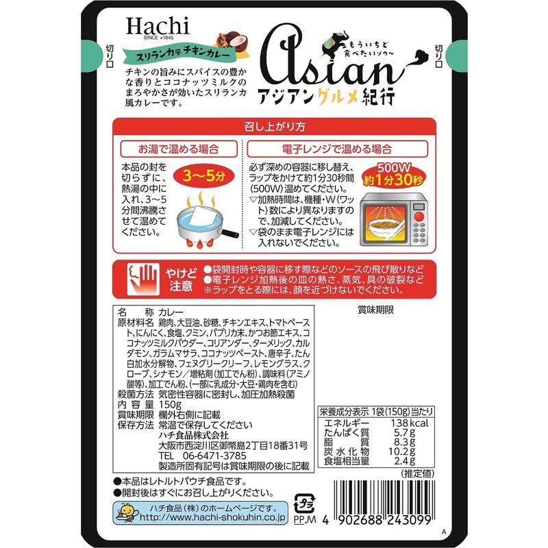 ハチ食品 アジアングルメ紀行 スリランカ風チキンカレー 150g ×10個