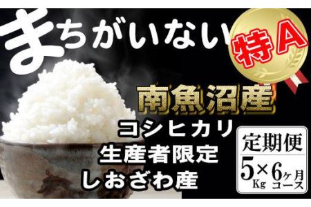 生産者限定 契約栽培　南魚沼しおざわ産コシヒカリ（5Kg×6ヶ月）