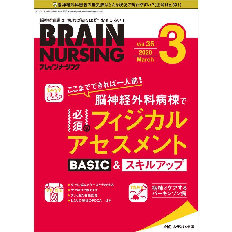 ブレインナーシング 2020年3月号(第36巻3号)特集：ここまでできれば一人前 脳神経外科病棟で必須のフィジカルアセスメント BASIC