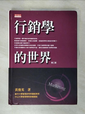 【書寶二手書T1／大學商學_E3Q】行銷學的世界 3/e_原價720_黃俊英