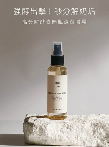 小獅王辛巴 高分解酵素奶瓶清潔噴霧120ml