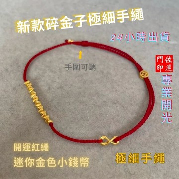 佐運門｜開光 碎金子 極細手繩 招財 紅繩手鍊 無限符號 轉運珠 招財轉運 小眾設計手工編織手繩 閨蜜對鍊 本命年紅線