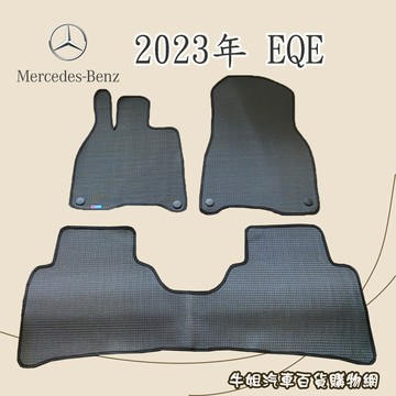 高雄門市 賓士 Benz 2023年 EQE 優格腳踏墊 專車專用台灣製 防水 防污 轎車 腳踏墊 COW