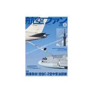 中古ミリタリー雑誌 航空ファン 2020年8月号