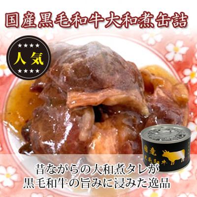 ふるさと納税 富田林市 国産黒毛和牛大和煮缶詰　6缶