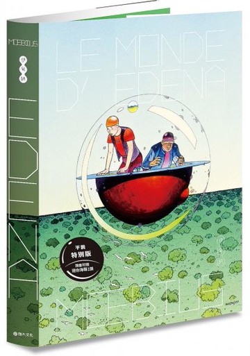 伊甸納：星際修復師的奇幻迷航（平裝特別版．附迷你海報1張）【城邦讀書花園】