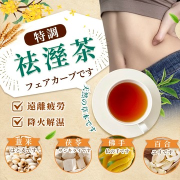 祛溼茶 濕濕茶 遠離濕態-不做潮人 濕濕再見茶 紅豆水 薏仁水 去溼氣 除溼茶 冷熱皆宜 薏苡仁/赤小豆/決明子/茯苓