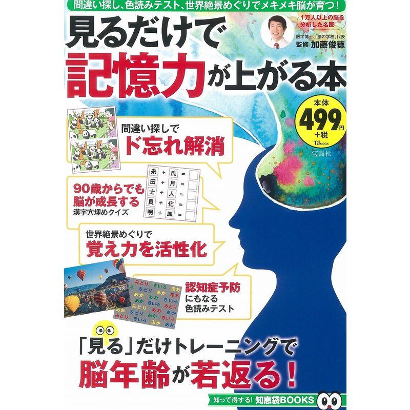 見るだけで記憶力が上がる本