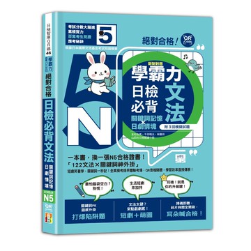 學霸力 絕對合格！日檢必背文法N5：關鍵詞記憶×日劇情境：一本書，換一張N5合格證書！（25K+QR碼線上音檔）【優質新書】